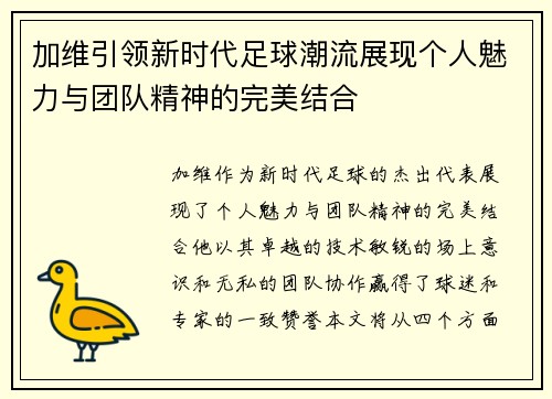 加维引领新时代足球潮流展现个人魅力与团队精神的完美结合