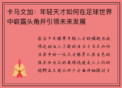 卡马文加：年轻天才如何在足球世界中崭露头角并引领未来发展