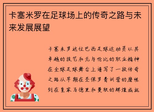 卡塞米罗在足球场上的传奇之路与未来发展展望