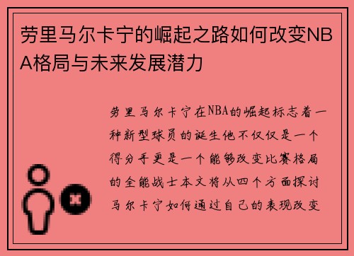 劳里马尔卡宁的崛起之路如何改变NBA格局与未来发展潜力