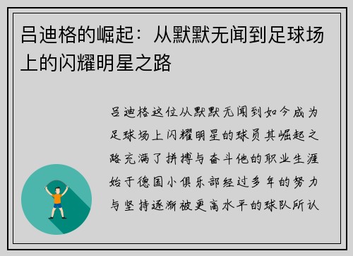 吕迪格的崛起：从默默无闻到足球场上的闪耀明星之路