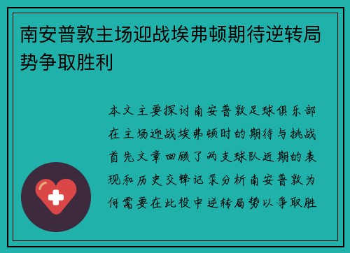 南安普敦主场迎战埃弗顿期待逆转局势争取胜利