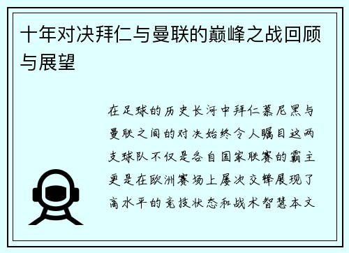十年对决拜仁与曼联的巅峰之战回顾与展望