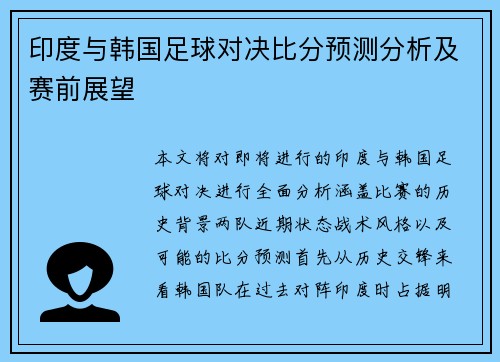 印度与韩国足球对决比分预测分析及赛前展望
