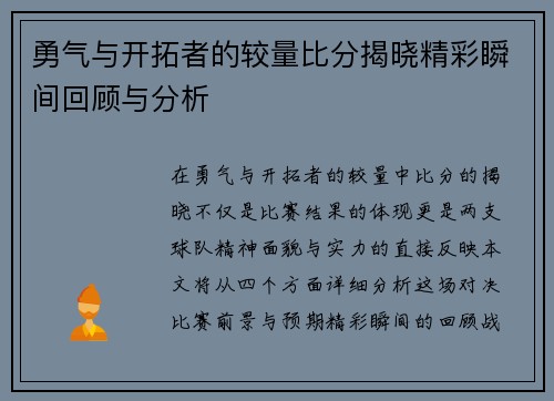 勇气与开拓者的较量比分揭晓精彩瞬间回顾与分析