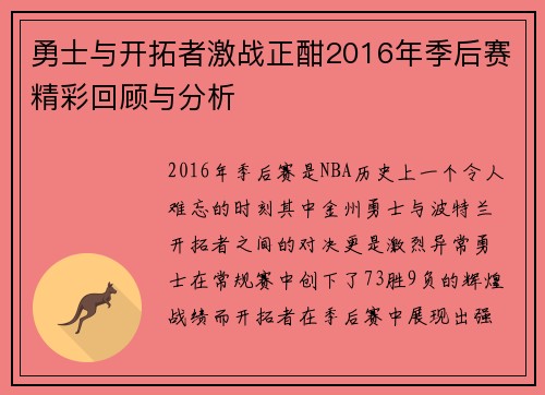 勇士与开拓者激战正酣2016年季后赛精彩回顾与分析