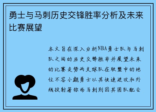 勇士与马刺历史交锋胜率分析及未来比赛展望