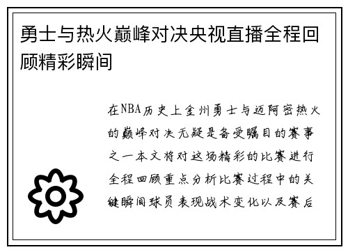 勇士与热火巅峰对决央视直播全程回顾精彩瞬间