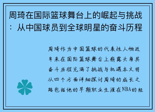 周琦在国际篮球舞台上的崛起与挑战：从中国球员到全球明星的奋斗历程