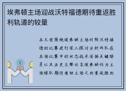 埃弗顿主场迎战沃特福德期待重返胜利轨道的较量