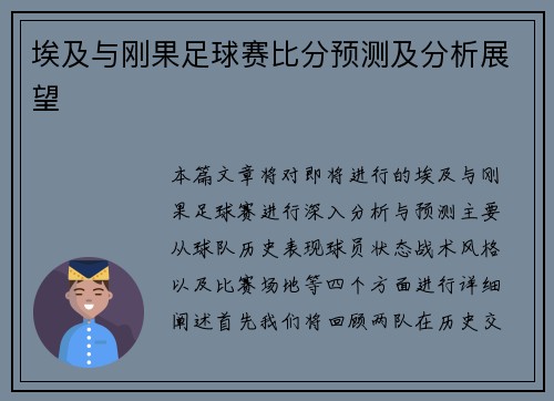 埃及与刚果足球赛比分预测及分析展望