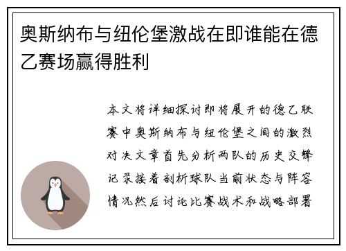 奥斯纳布与纽伦堡激战在即谁能在德乙赛场赢得胜利