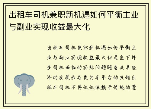 出租车司机兼职新机遇如何平衡主业与副业实现收益最大化