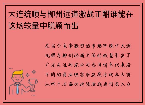 大连统顺与柳州远道激战正酣谁能在这场较量中脱颖而出
