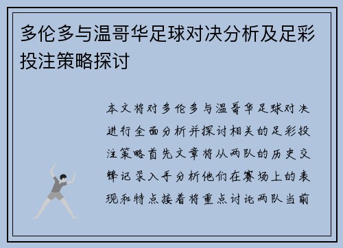 多伦多与温哥华足球对决分析及足彩投注策略探讨
