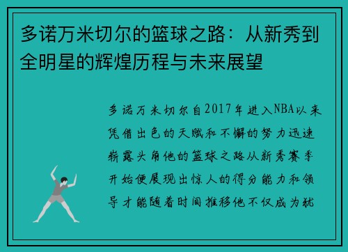 多诺万米切尔的篮球之路：从新秀到全明星的辉煌历程与未来展望