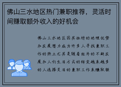 佛山三水地区热门兼职推荐，灵活时间赚取额外收入的好机会