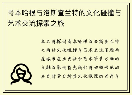 哥本哈根与洛斯查兰特的文化碰撞与艺术交流探索之旅