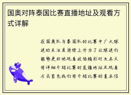 国奥对阵泰国比赛直播地址及观看方式详解