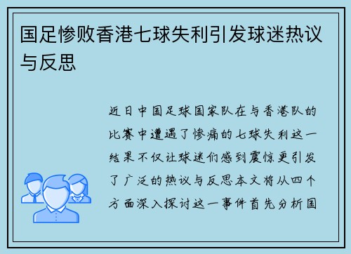 国足惨败香港七球失利引发球迷热议与反思