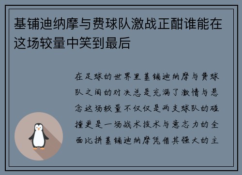 基铺迪纳摩与费球队激战正酣谁能在这场较量中笑到最后