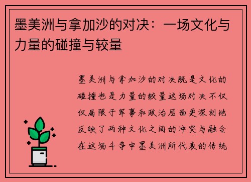墨美洲与拿加沙的对决：一场文化与力量的碰撞与较量