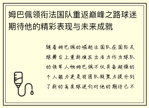 姆巴佩领衔法国队重返巅峰之路球迷期待他的精彩表现与未来成就
