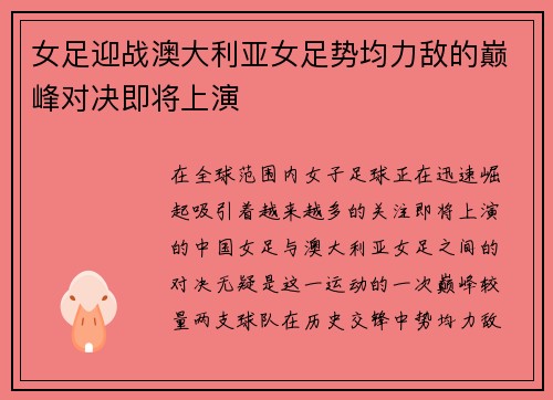 女足迎战澳大利亚女足势均力敌的巅峰对决即将上演