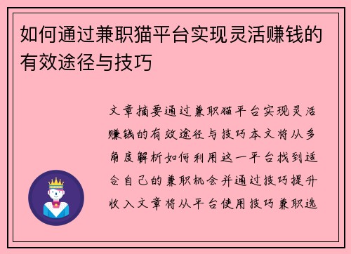如何通过兼职猫平台实现灵活赚钱的有效途径与技巧