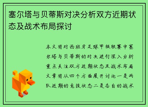塞尔塔与贝蒂斯对决分析双方近期状态及战术布局探讨