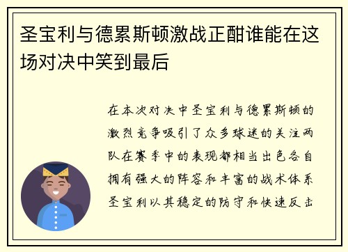圣宝利与德累斯顿激战正酣谁能在这场对决中笑到最后