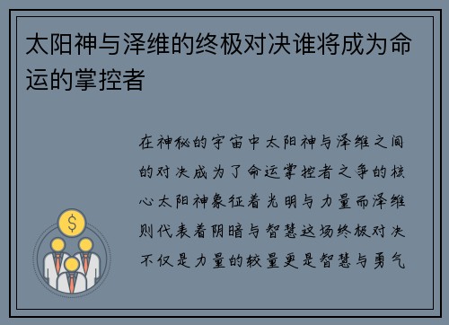 太阳神与泽维的终极对决谁将成为命运的掌控者