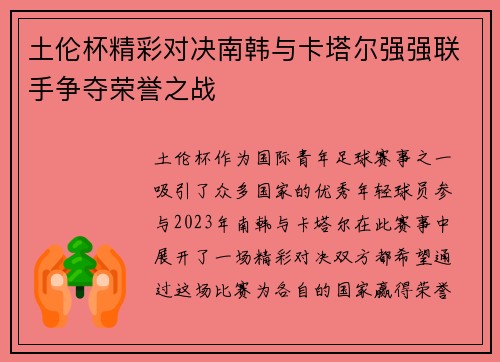土伦杯精彩对决南韩与卡塔尔强强联手争夺荣誉之战