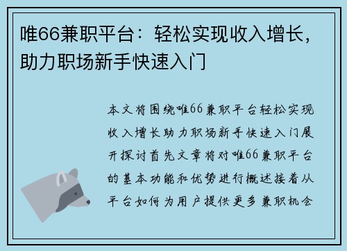 唯66兼职平台：轻松实现收入增长，助力职场新手快速入门