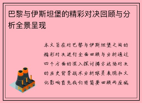 巴黎与伊斯坦堡的精彩对决回顾与分析全景呈现