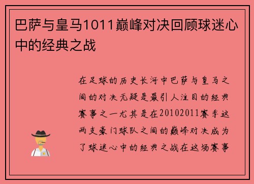 巴萨与皇马1011巅峰对决回顾球迷心中的经典之战