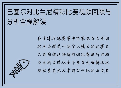 巴塞尔对比兰尼精彩比赛视频回顾与分析全程解读
