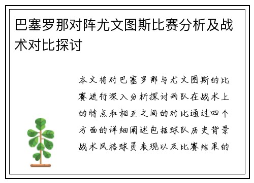 巴塞罗那对阵尤文图斯比赛分析及战术对比探讨
