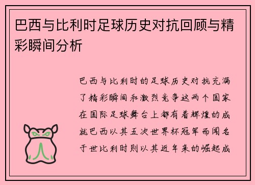 巴西与比利时足球历史对抗回顾与精彩瞬间分析