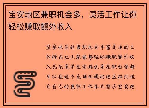 宝安地区兼职机会多，灵活工作让你轻松赚取额外收入