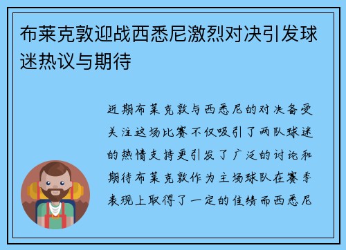 布莱克敦迎战西悉尼激烈对决引发球迷热议与期待