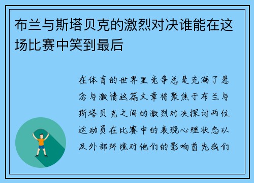 布兰与斯塔贝克的激烈对决谁能在这场比赛中笑到最后
