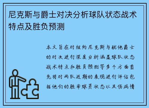 尼克斯与爵士对决分析球队状态战术特点及胜负预测