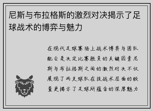 尼斯与布拉格斯的激烈对决揭示了足球战术的博弈与魅力