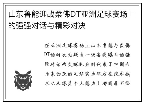 山东鲁能迎战柔佛DT亚洲足球赛场上的强强对话与精彩对决