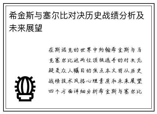 希金斯与塞尔比对决历史战绩分析及未来展望
