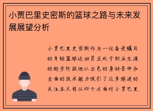 小贾巴里史密斯的篮球之路与未来发展展望分析