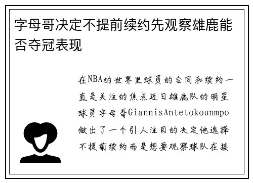 字母哥决定不提前续约先观察雄鹿能否夺冠表现