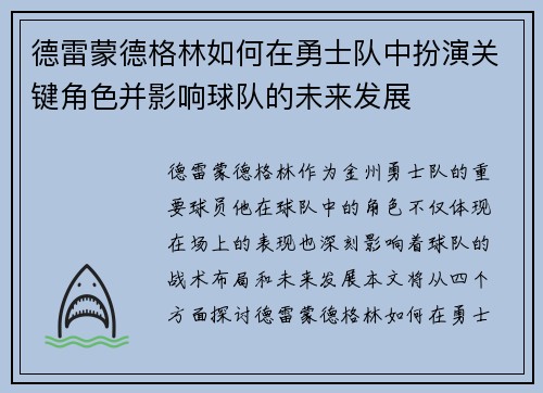 德雷蒙德格林如何在勇士队中扮演关键角色并影响球队的未来发展