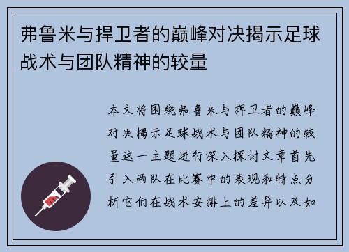 弗鲁米与捍卫者的巅峰对决揭示足球战术与团队精神的较量